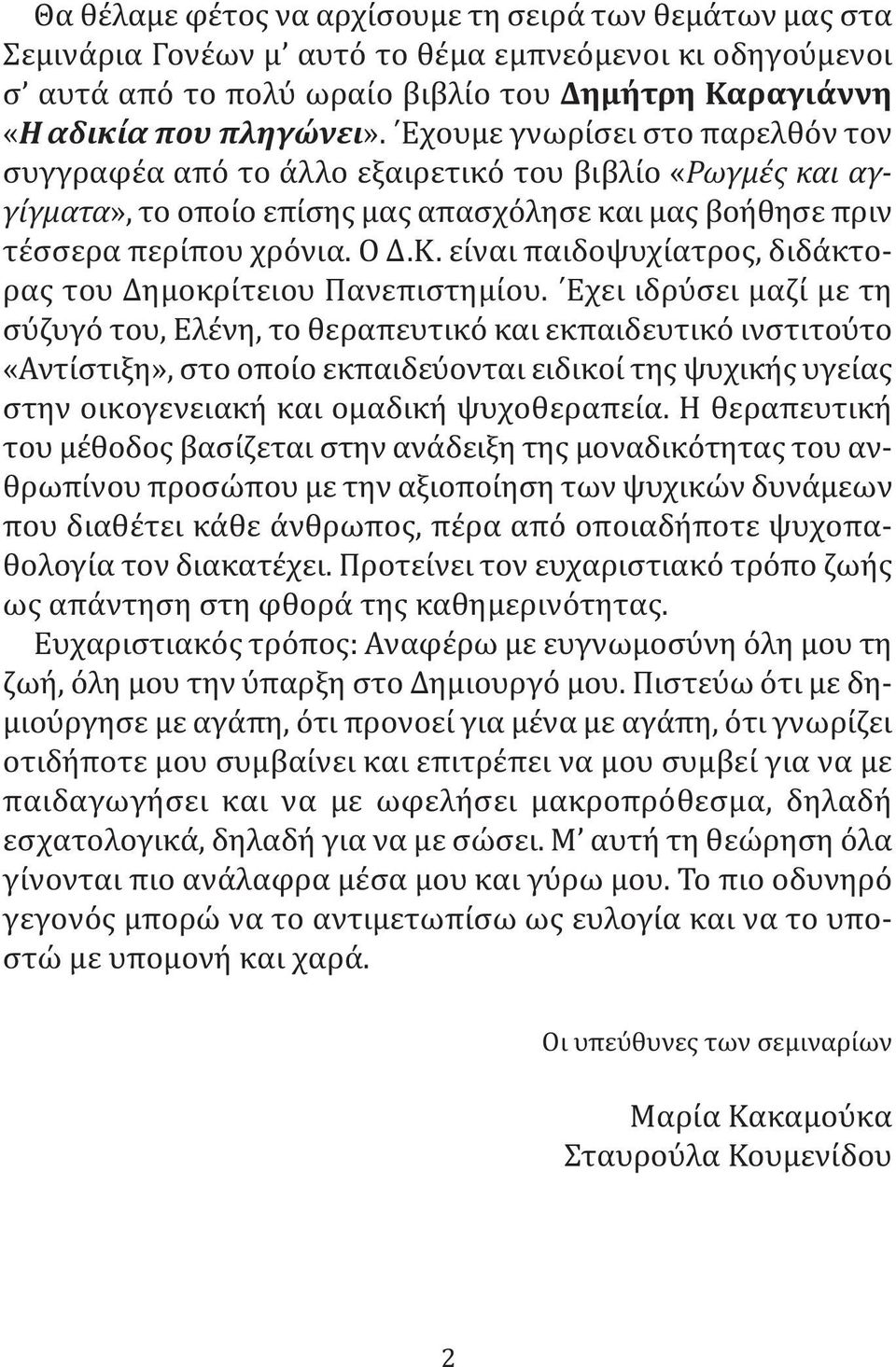 είναι παιδοψυχίατρος, διδάκτορας του Δημοκρίτειου Πανεπιστημίου.