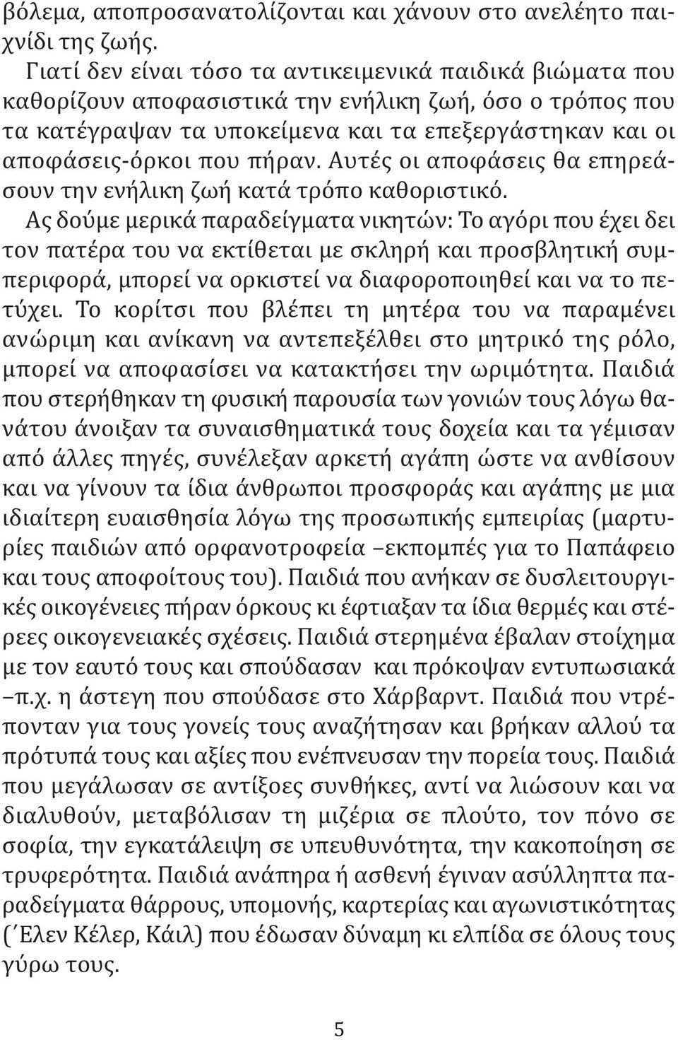 Αυτές οι αποφάσεις θα επηρεάσουν την ενήλικη ζωή κατά τρόπο καθοριστικό.