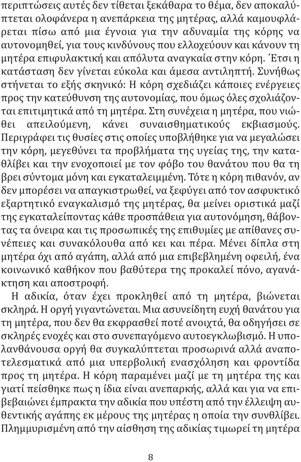 Συνήθως στήνεται το εξής σκηνικό: Η κόρη σχεδιάζει κάποιες ενέργειες προς την κατεύθυνση της αυτονομίας, που όμως όλες σχολιάζονται επιτιμητικά από τη μητέρα.