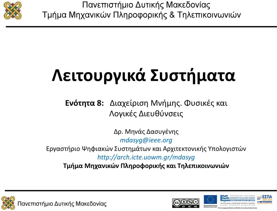 Μηνάς Δασυγένης mdasyg@ieee.