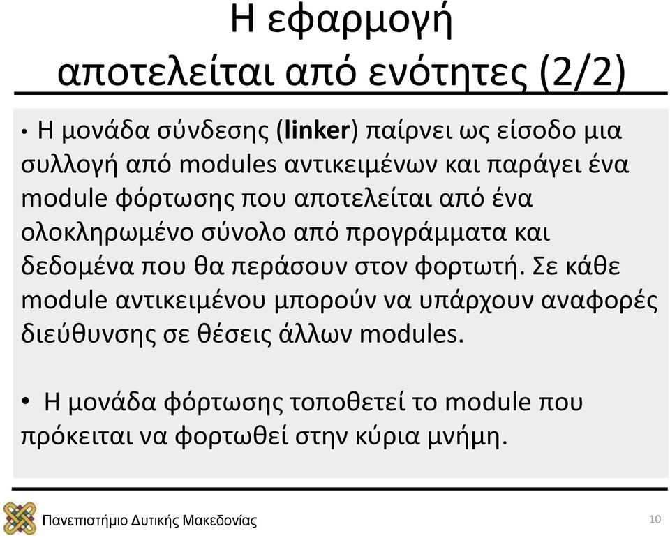 προγράμματα και δεδομένα που θα περάσουν στον φορτωτή.