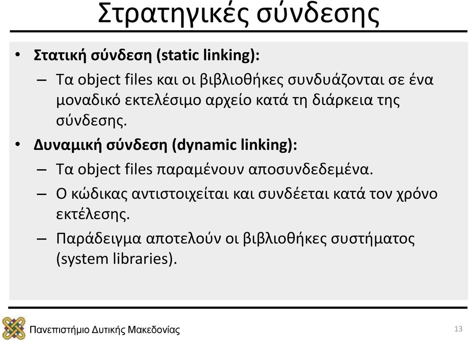 Δυναμική σύνδεση (dynamic linking): Tα οbject files παραμένουν αποσυνδεδεμένα.