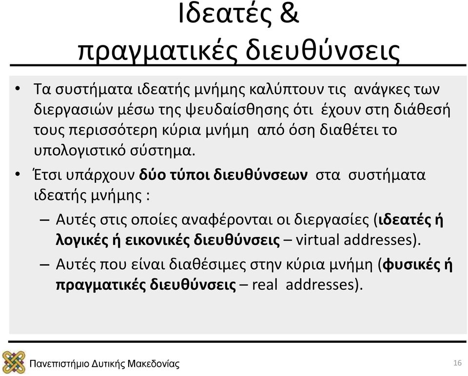 Έτσι υπάρχουν δύο τύποι διευθύνσεων στα συστήματα ιδεατής μνήμης : Αυτές στις οποίες αναφέρονται οι διεργασίες (ιδεατές ή