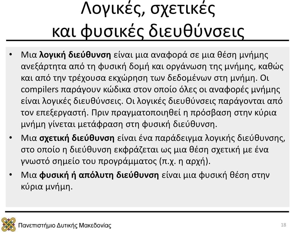 Οι λογικές διευθύνσεις παράγονται από τον επεξεργαστή. Πριν πραγματοποιηθεί η πρόσβαση στην κύρια μνήμη γίνεται μετάφραση στη φυσική διεύθυνση.