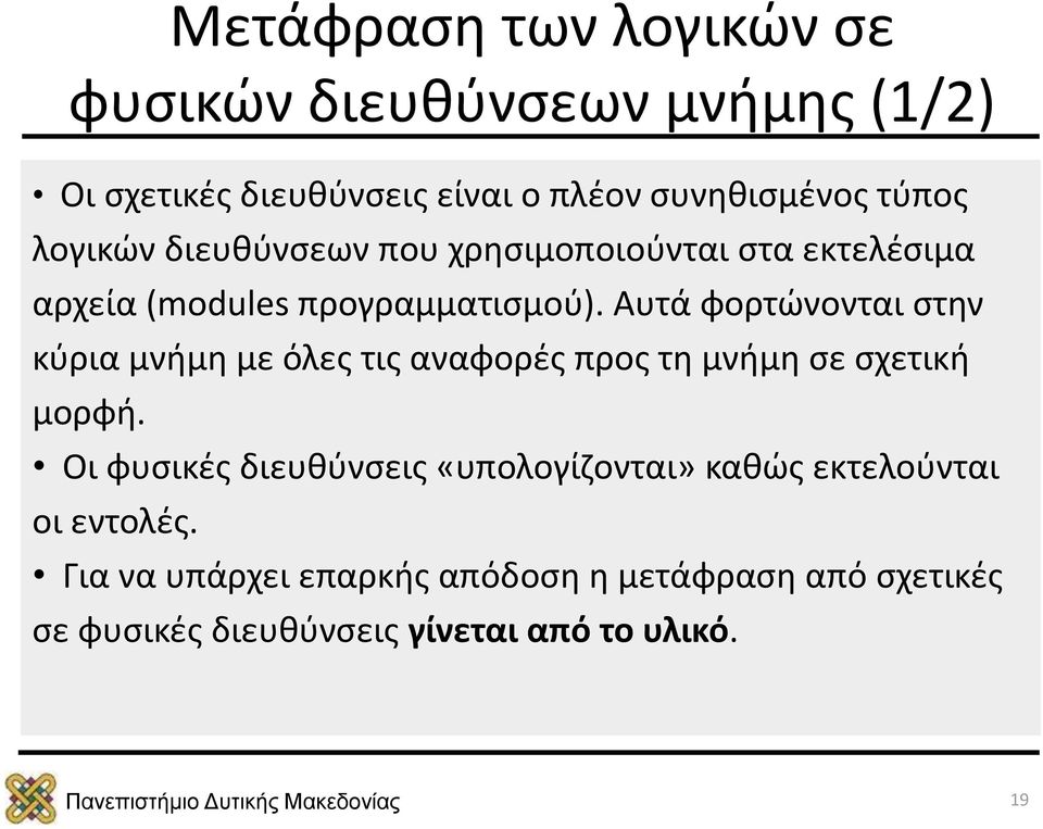 Αυτά φορτώνονται στην κύρια μνήμη με όλες τις αναφορές προς τη μνήμη σε σχετική μορφή.