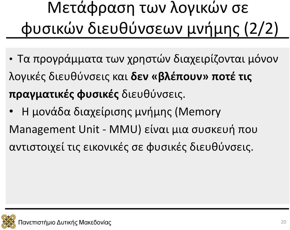 πραγματικές φυσικές διευθύνσεις.