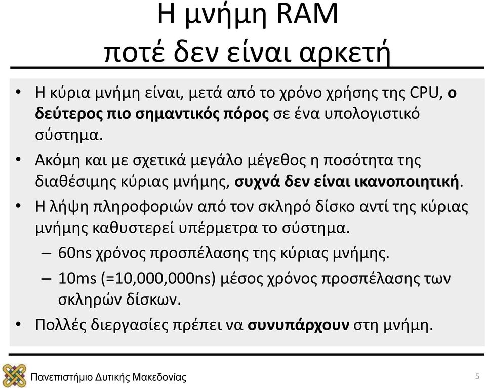 Η λήψη πληροφοριών από τον σκληρό δίσκο αντί της κύριας μνήμης καθυστερεί υπέρμετρα το σύστημα.