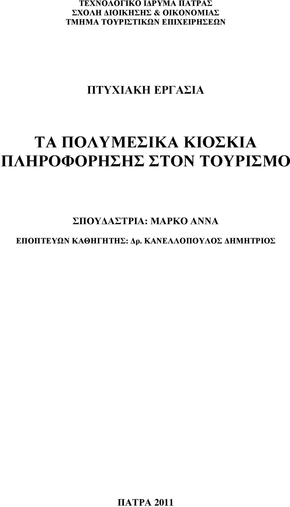 ΠΟΛΥΜΕΣΙΚΑ ΚΙΟΣΚΙΑ ΠΛΗΡΟΦΟΡΗΣΗΣ ΣΤΟΝ ΤΟΥΡΙΣΜΟ ΣΠΟΥ