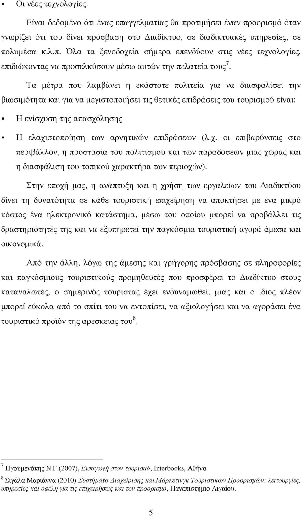 αρνητικών επιδράσεων (λ.χ. οι επιβαρύνσεις στο περιβάλλον, η προστασία του πολιτισµού και των παραδόσεων µιας χώρας και η διασφάλιση του τοπικού χαρακτήρα των περιοχών).