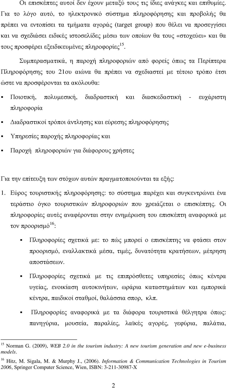 οποίων θα τους «στοχεύει» και θα τους προσφέρει εξειδικευµένες πληροφορίες 15.