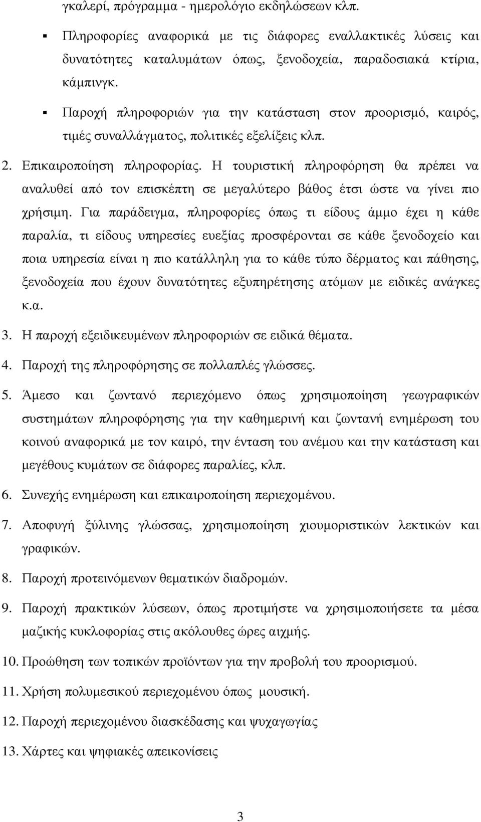 Η τουριστική πληροφόρηση θα πρέπει να αναλυθεί από τον επισκέπτη σε µεγαλύτερο βάθος έτσι ώστε να γίνει πιο χρήσιµη.