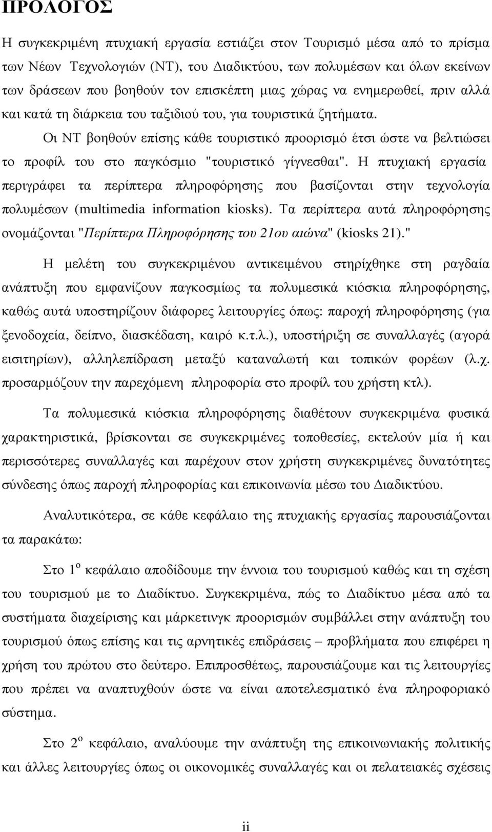 Οι ΝΤ βοηθούν επίσης κάθε τουριστικό προορισµό έτσι ώστε να βελτιώσει το προφίλ του στο παγκόσµιο "τουριστικό γίγνεσθαι".