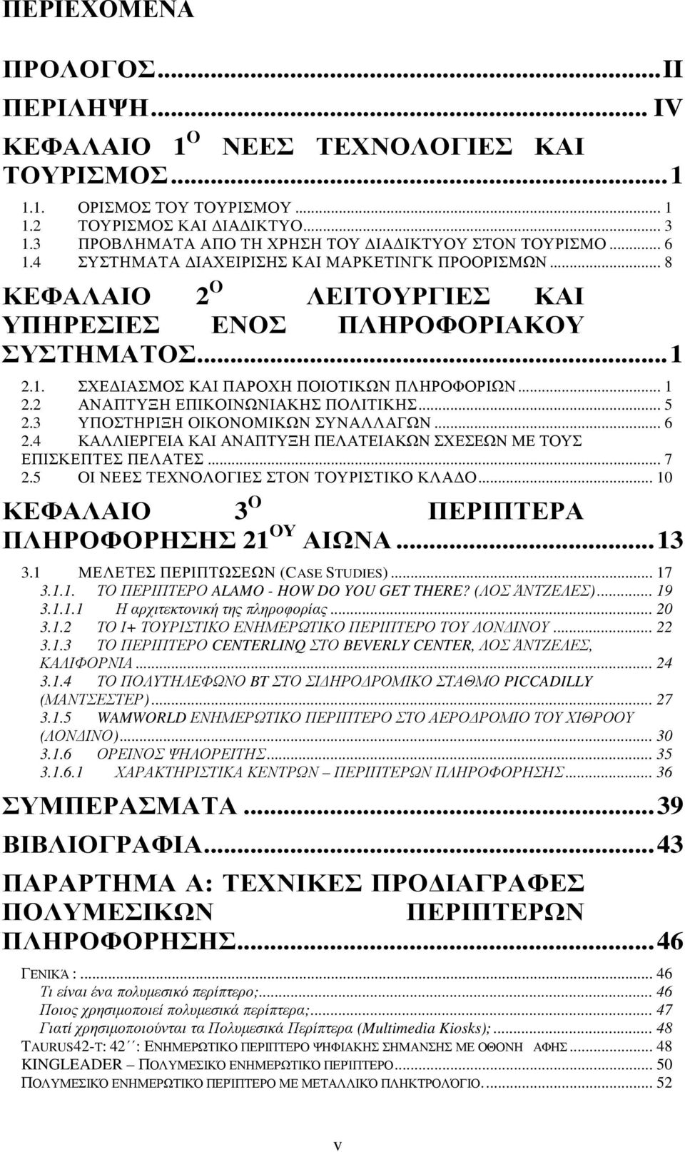 .. 1 2.2 ΑΝΑΠΤΥΞΗ ΕΠΙΚΟΙΝΩΝΙΑΚΗΣ ΠΟΛΙΤΙΚΗΣ... 5 2.3 ΥΠΟΣΤΗΡΙΞΗ ΟΙΚΟΝΟΜΙΚΩΝ ΣΥΝΑΛΛΑΓΩΝ... 6 2.4 ΚΑΛΛΙΕΡΓΕΙΑ ΚΑΙ ΑΝΑΠΤΥΞΗ ΠΕΛΑΤΕΙΑΚΩΝ ΣΧΕΣΕΩΝ ΜΕ ΤΟΥΣ ΕΠΙΣΚΕΠΤΕΣ ΠΕΛΑΤΕΣ... 7 2.