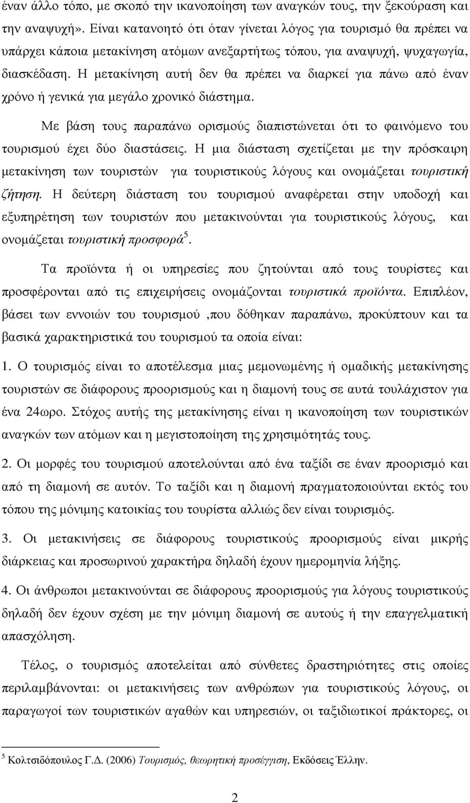 Η µετακίνηση αυτή δεν θα πρέπει να διαρκεί για πάνω από έναν χρόνο ή γενικά για µεγάλο χρονικό διάστηµα.