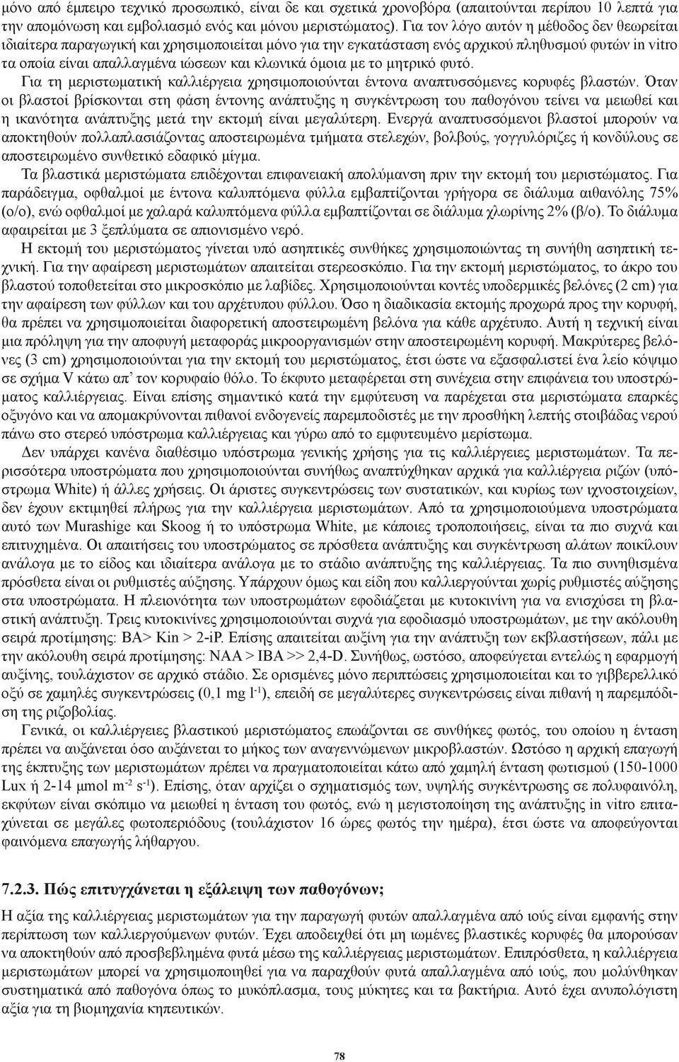 με το μητρικό φυτό. Για τη μεριστωματική καλλιέργεια χρησιμοποιούνται έντονα αναπτυσσόμενες κορυφές βλαστών.