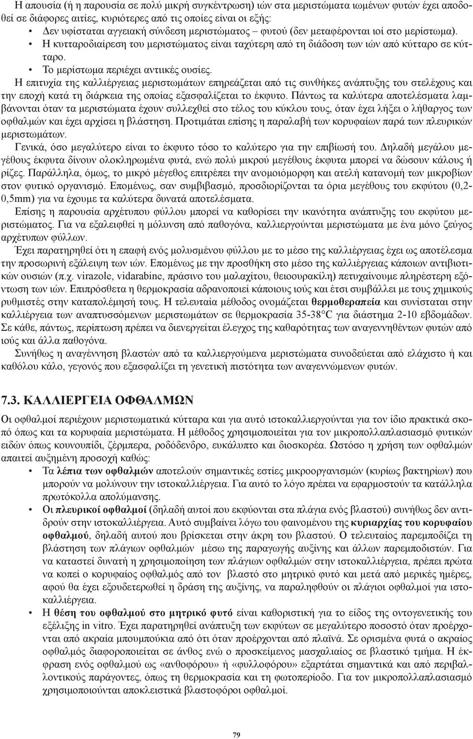 Η επιτυχία της καλλιέργειας μεριστωμάτων επηρεάζεται από τις συνθήκες ανάπτυξης του στελέχους και την εποχή κατά τη διάρκεια της οποίας εξασφαλίζεται το έκφυτο.