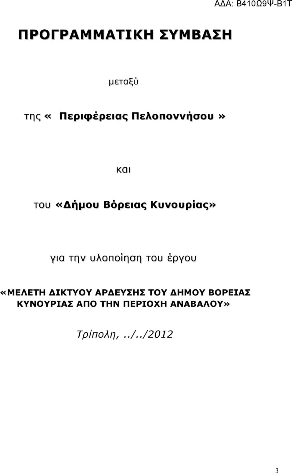 ν υλοποίηση του έργου «ΜΕΛΕΤΗ ΔΙΚΤΥΟΥ ΑΡΔΕΥΣΗΣ ΤΟΥ