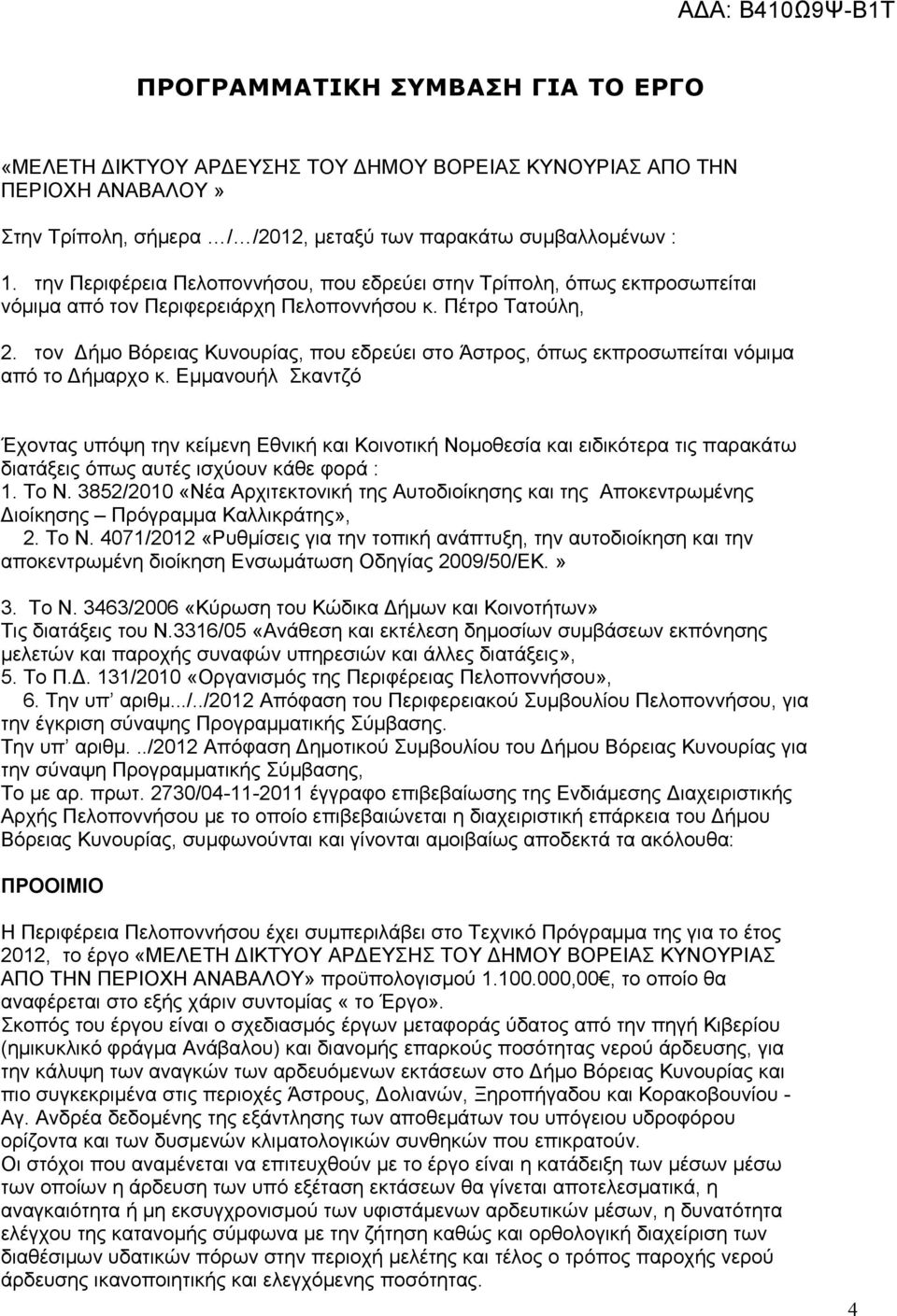 τον Δήμο Βόρειας Κυνουρίας, που εδρεύει στο Άστρος, όπως εκπροσωπείται νόμιμα από το Δήμαρχο κ.