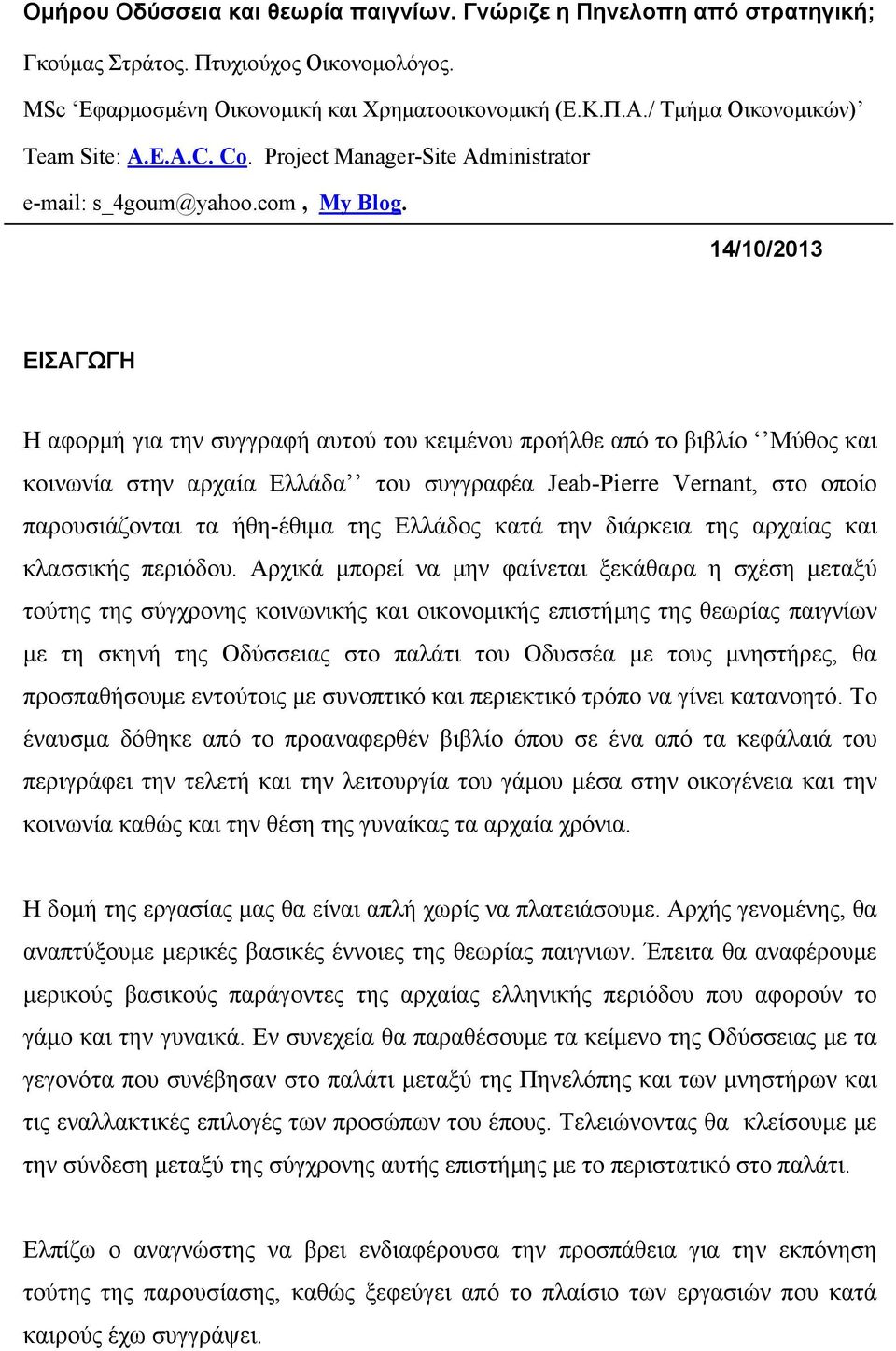 14/10/2013 ΕΙΣΑΓΩΓΗ Η αφορμή για την συγγραφή αυτού του κειμένου προήλθε από το βιβλίο Μύθος και κοινωνία στην αρχαία Ελλάδα του συγγραφέα Jeab-Pierre Vernant, στο οποίο παρουσιάζονται τα ήθη-έθιμα