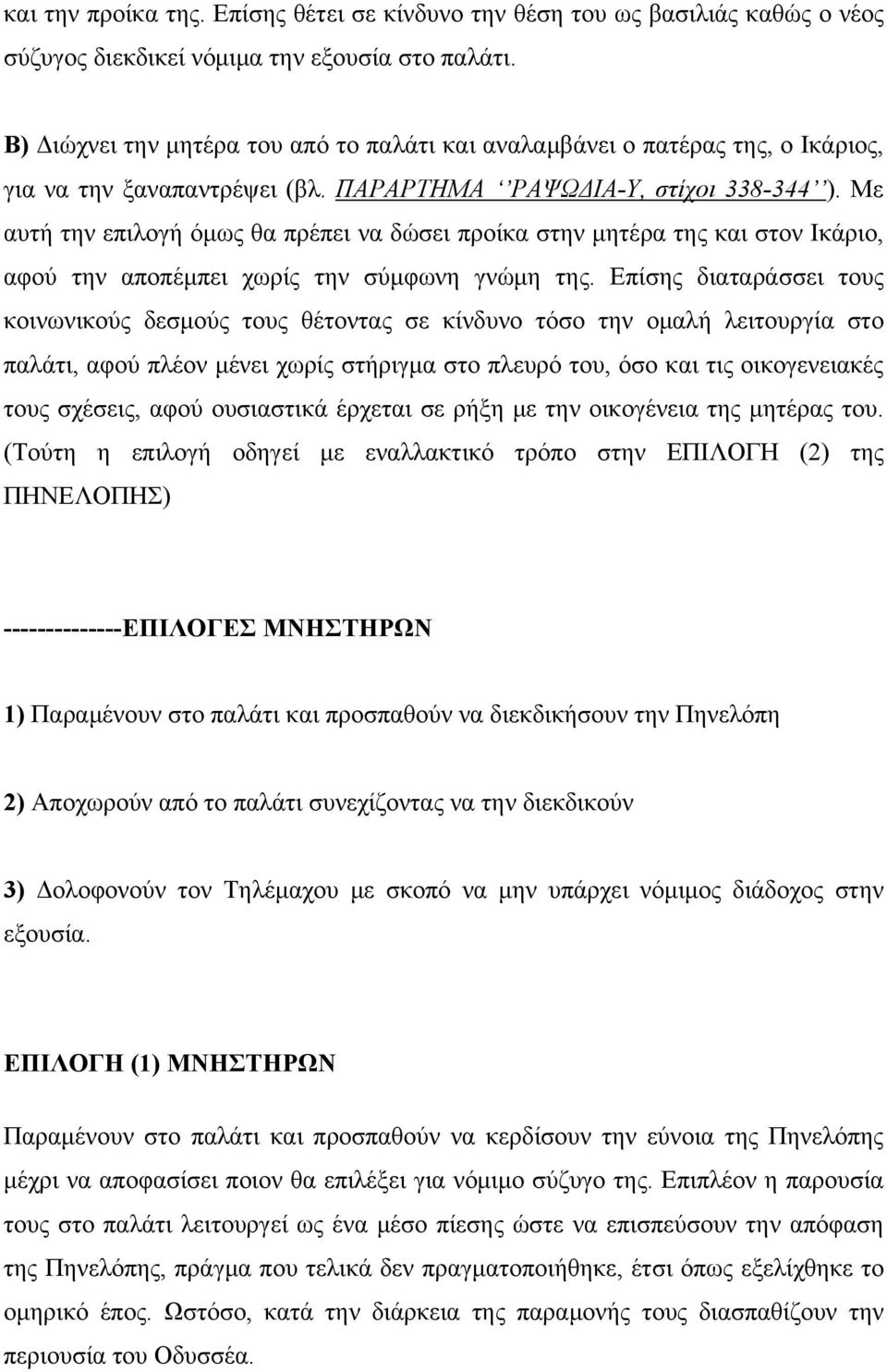 Με αυτή την επιλογή όμως θα πρέπει να δώσει προίκα στην μητέρα της και στον Ικάριο, αφού την αποπέμπει χωρίς την σύμφωνη γνώμη της.