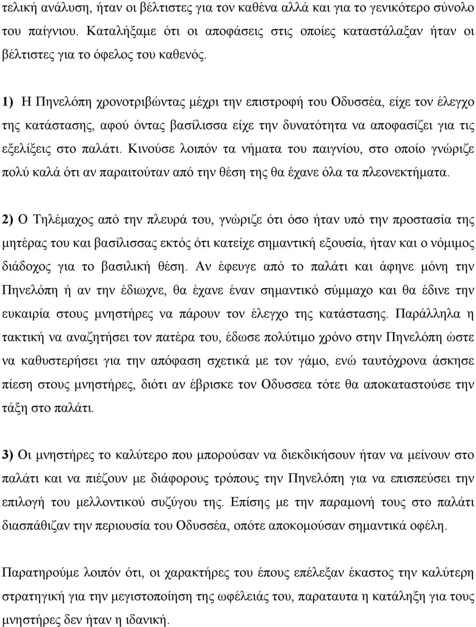 Κινούσε λοιπόν τα νήματα του παιγνίου, στο οποίο γνώριζε πολύ καλά ότι αν παραιτούταν από την θέση της θα έχανε όλα τα πλεονεκτήματα.