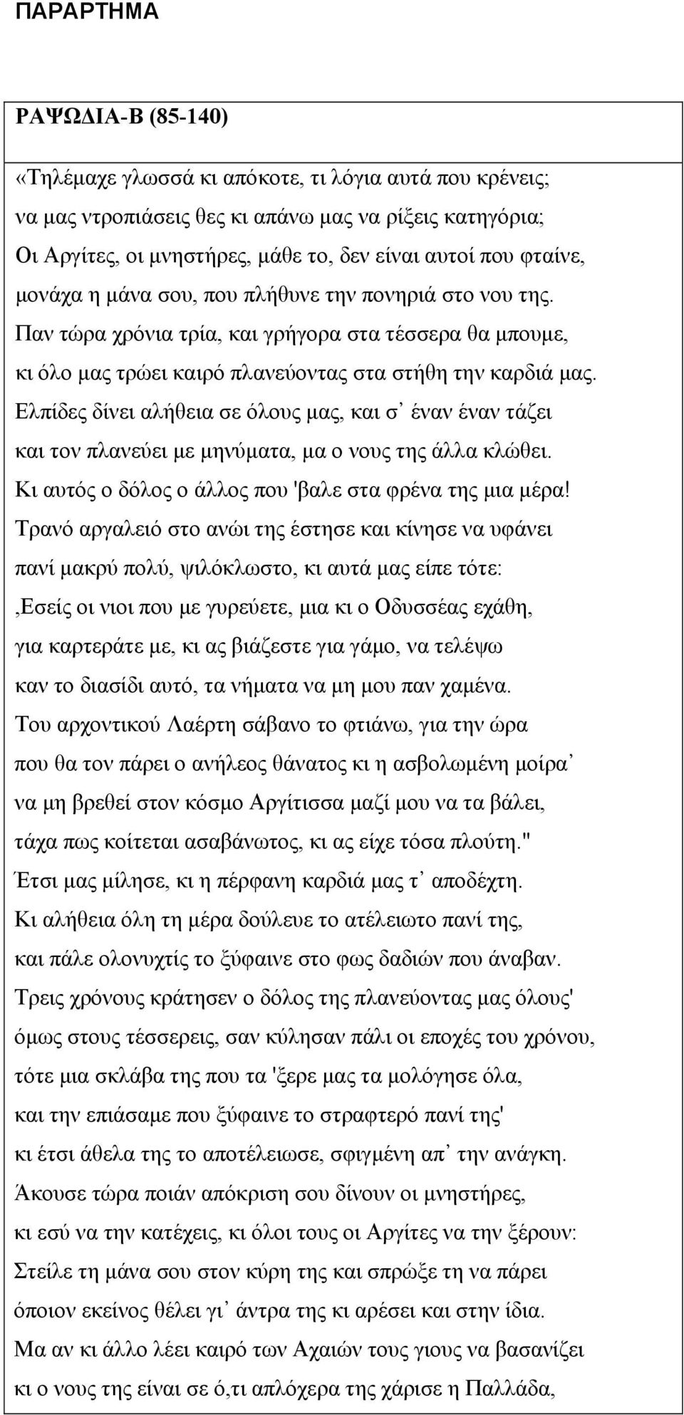 Ελπίδες δίνει αλήθεια σε όλους μας, και σ έναν έναν τάζει και τον πλανεύει με μηνύματα, μα ο νους της άλλα κλώθει. Κι αυτός ο δόλος ο άλλος που 'βαλε στα φρένα της μια μέρα!