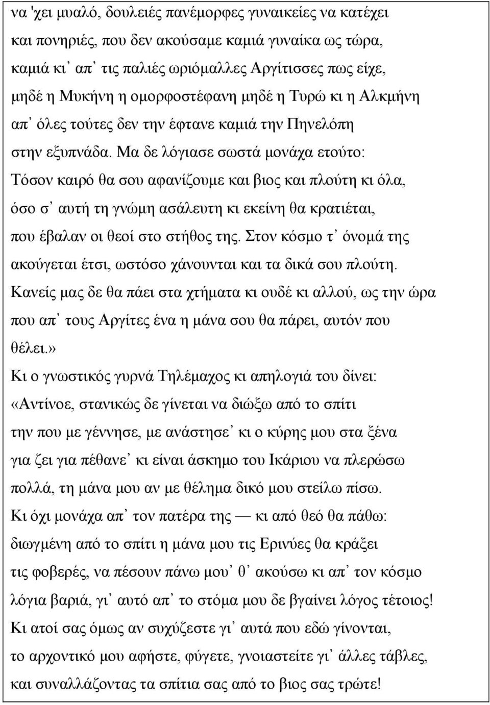 Μα δε λόγιασε σωστά μονάχα ετούτο: Τόσον καιρό θα σου αφανίζουμε και βιος και πλούτη κι όλα, όσο σ αυτή τη γνώμη ασάλευτη κι εκείνη θα κρατιέται, που έβαλαν οι θεοί στο στήθος της.