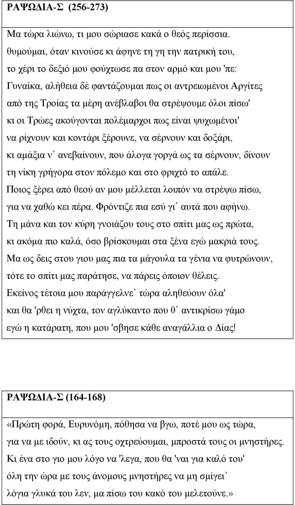 ανέβλαβοι θα στρέψουμε όλοι πίσω' κι οι Τρώες ακούγονται πολέμαρχοι πως είναι ψυχωμένοι' να ρίχνουν και κοντάρι ξέρουνε, να σέρνουν και δοξάρι, κι αμάξια ν ανεβαίνουν, που άλογα γοργά ως τα σέρνουν,