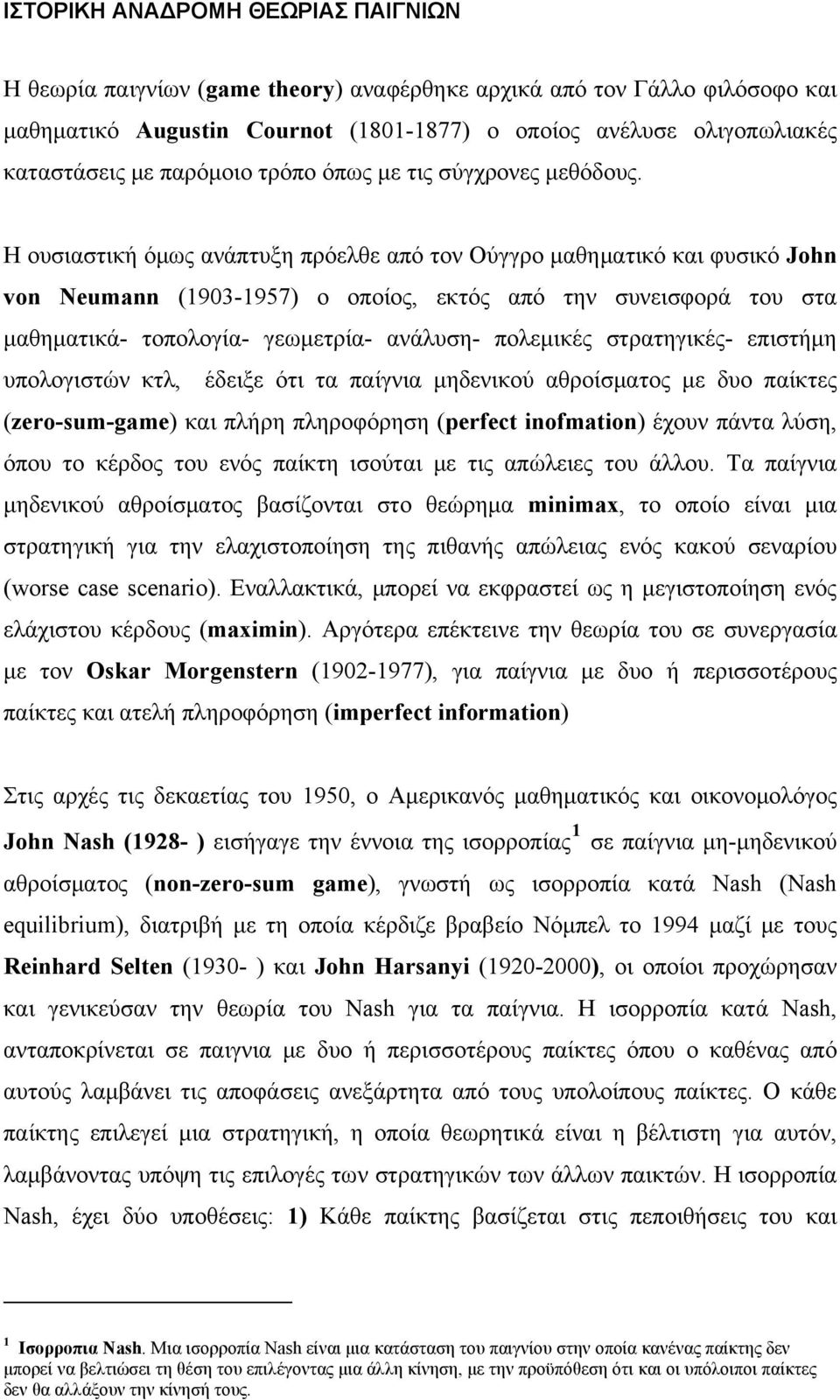 Η ουσιαστική όμως ανάπτυξη πρόελθε από τον Ούγγρο μαθηματικό και φυσικό John von Neumann (1903-1957) ο οποίος, εκτός από την συνεισφορά του στα μαθηματικά- τοπολογία- γεωμετρία- ανάλυση- πολεμικές