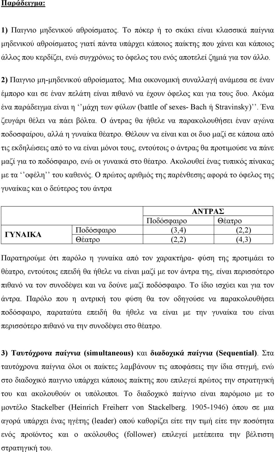 άλλο. 2) Παιγνιο μη-μηδενικού αθροίσματος. Μια οικονομική συναλλαγή ανάμεσα σε έναν έμπορο και σε έναν πελάτη είναι πιθανό να έχουν όφελος και για τους δυο.