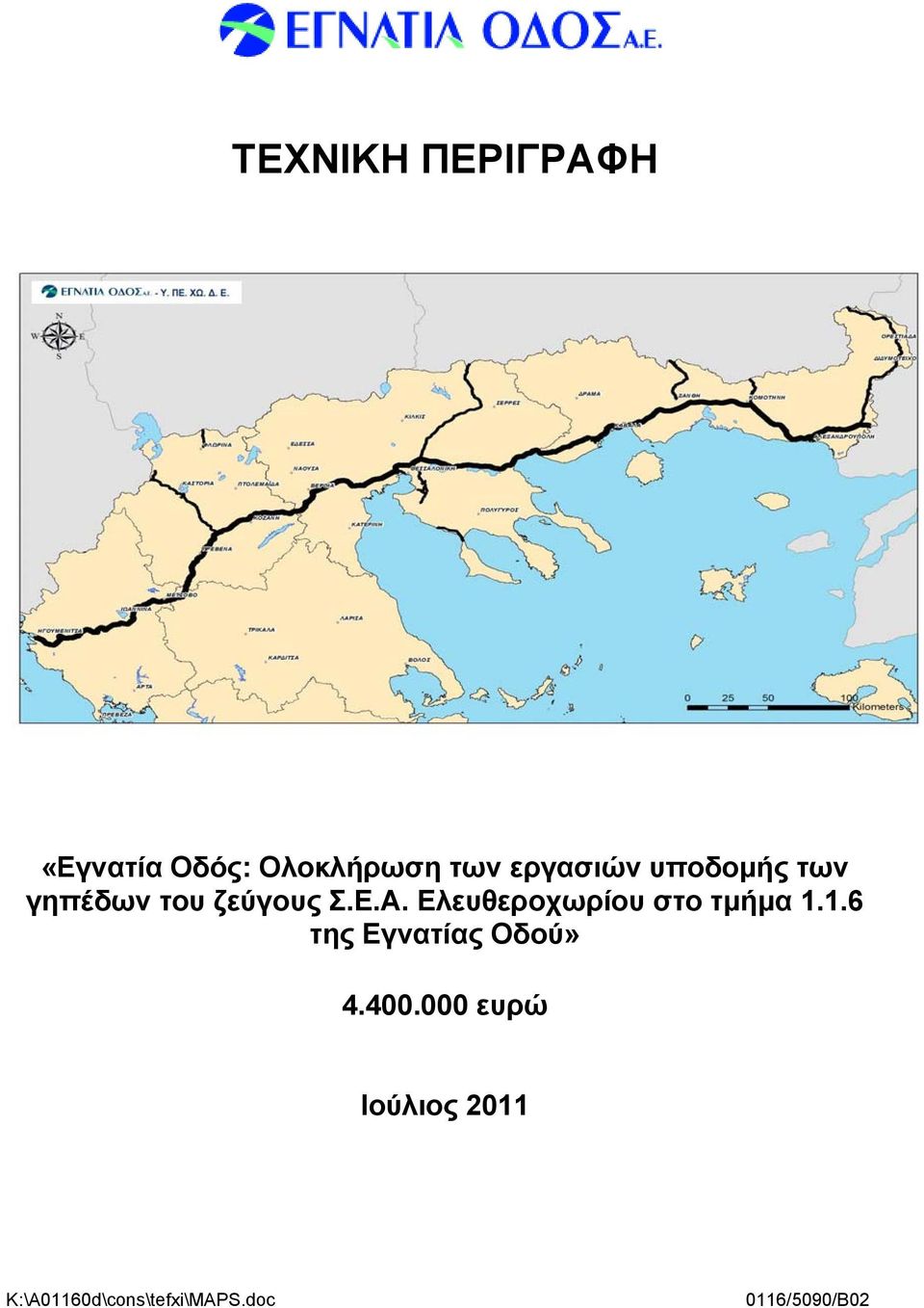 Ελευθεροχωρίου στο τμήμα 1.1.6 της Εγνατίας Οδού» 4.