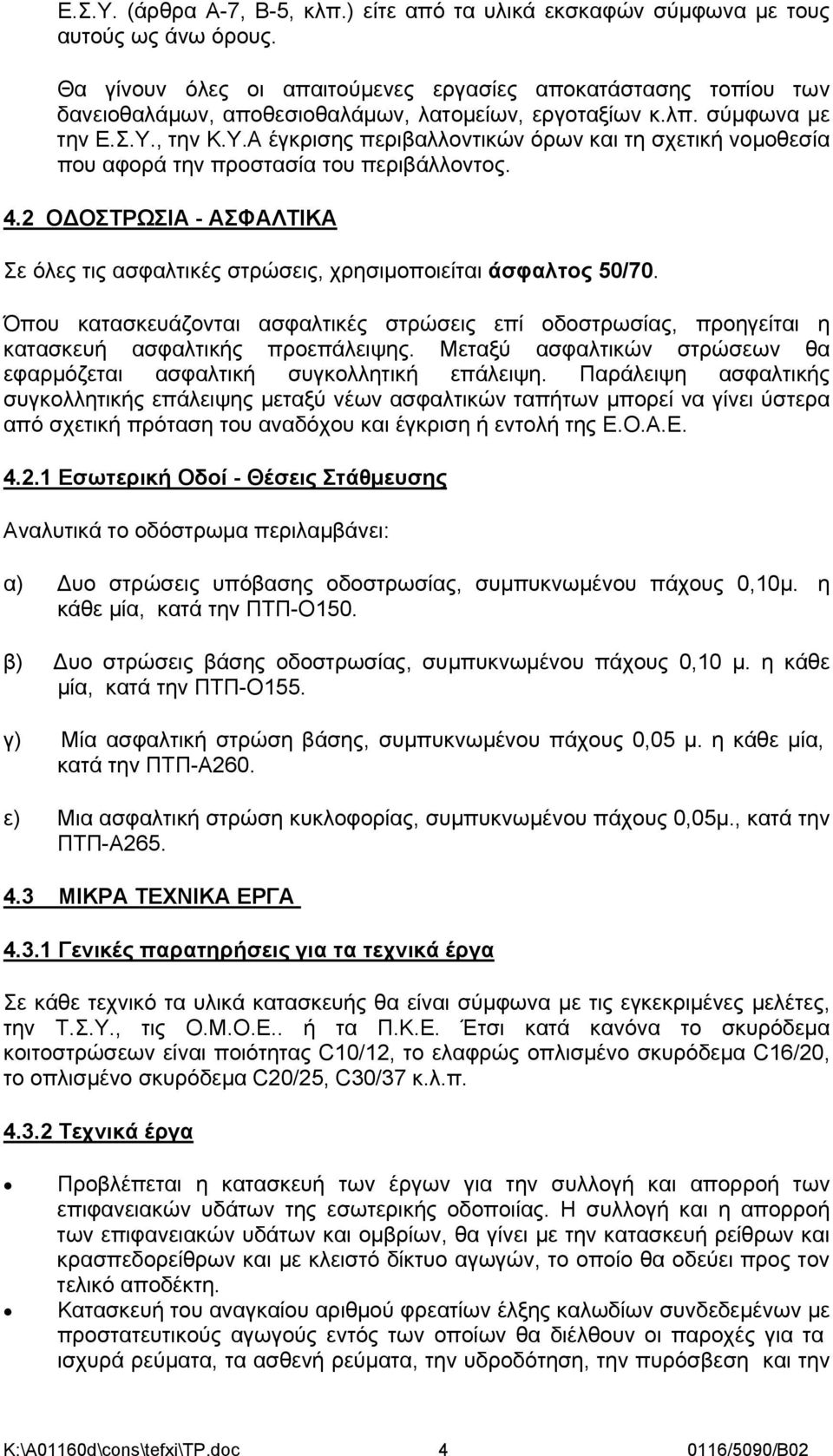 , την Κ.Υ.Α έγκρισης περιβαλλοντικών όρων και τη σχετική νομοθεσία που αφορά την προστασία του περιβάλλοντος. 4.