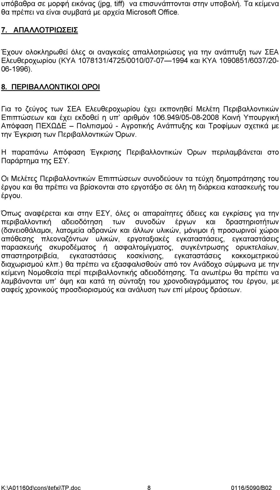 ΠΕΡΙΒΑΛΛΟΝΤΙΚΟΙ ΟΡΟΙ Για το ζεύγος των ΣΕΑ Ελευθεροχωρίου έχει εκπονηθεί Μελέτη Περιβαλλοντικών Επιπτώσεων και έχει εκδοθεί η υπ αριθμόν 106.