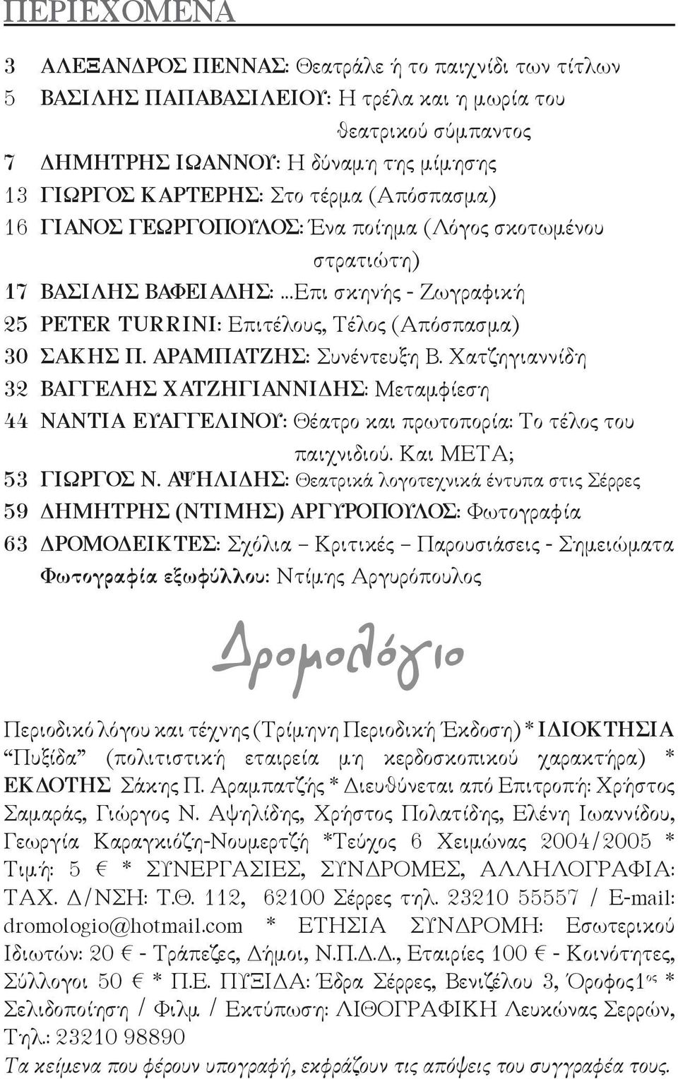 ΑΡΑΜΠΑΤΖΗΣ: Συνέντευξη Β. Χατζηγιαννίδη 32 ΒΑΓΓΕΛΗΣ ΧΑΤΖΗΓΙΑΝΝΙ ΗΣ: Μεταµφίεση 44 ΝΑΝΤΙΑ ΕΥΑΓΓΕΛΙΝΟΥ: Θέατρο και πρωτοπορία: Το τέλος του παιχνιδιού. Και ΜΕΤΑ; 53 ΓΙΩΡΓΟΣ Ν.