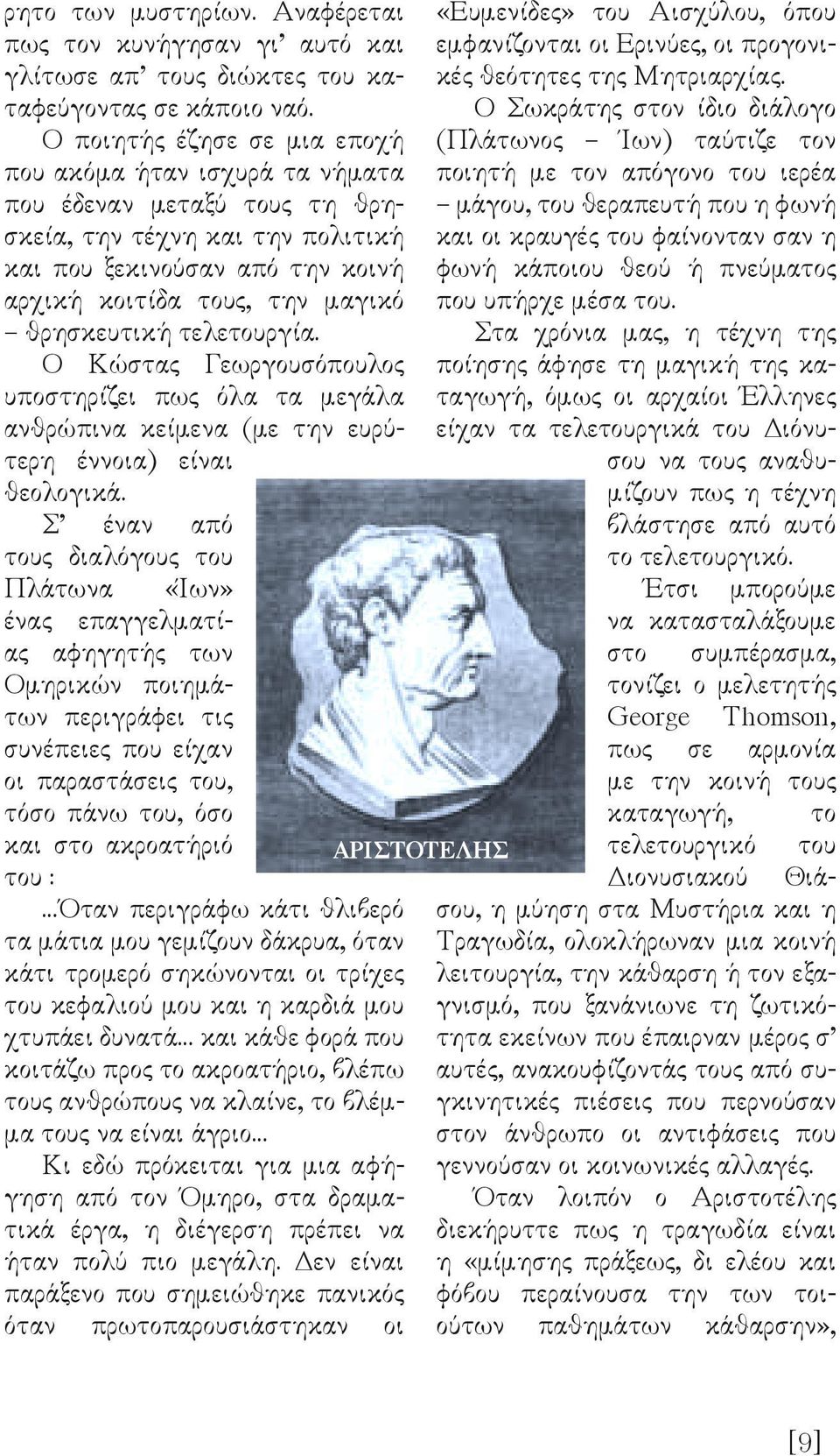 θρησκευτική τελετουργία. Ο Κώστας Γεωργουσόπουλος υποστηρίζει πως όλα τα µεγάλα ανθρώπινα κείµενα (µε την ευρύτερη έννοια) είναι θεολογικά.