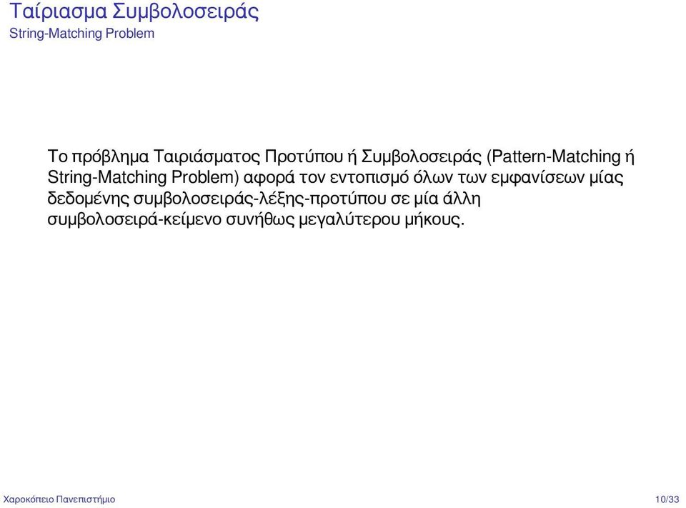 εντοπισμό όλων των εμφανίσεων μίας δεδομένης συμβολοσειράς-λέξης-προτύπου σε