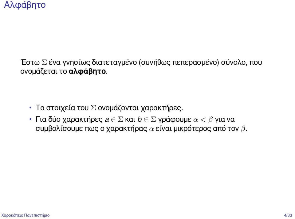 Για δύο χαρακτήρες a Σ και b Σ γράφουμε α < β για να συμβολίσουμε πως