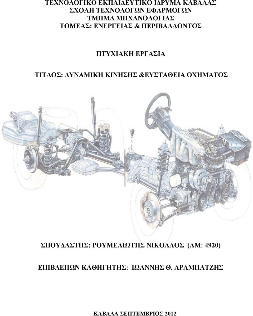 ΔΥΝΑΜΙΚΗ ΚΙΝΗΣΗΣ &ΕΥΣΤΑΘΕΙΑ ΟΧΗΜΑΤΟΣ ΣΠΟΥΔΑΣΤΗΣ: ΡΟΥΜΕΛΙΩΤΗΣ ΝΙΚΟΛΑΟΣ
