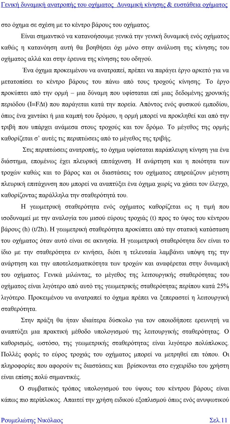 Ένα όχημα προκειμένου να ανατραπεί, πρέπει να παράγει έργο αρκετό για να μετατοπίσει το κέντρο βάρους του πάνω από τους τροχούς κίνησης.