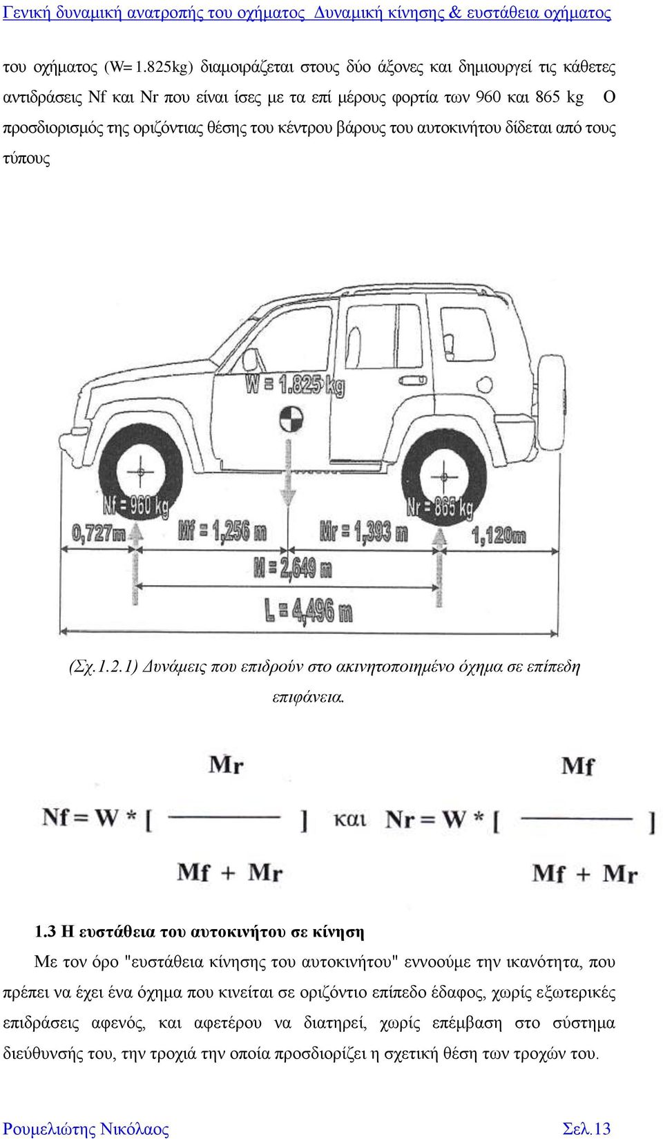 του κέντρου βάρους του αυτοκινήτου δίδεται από τους τύπους (Σχ.1.2.1) Δυνάμεις που επιδρούν στο ακινητοποιημένο όχημα σε επίπεδη επιφάνεια. 1.