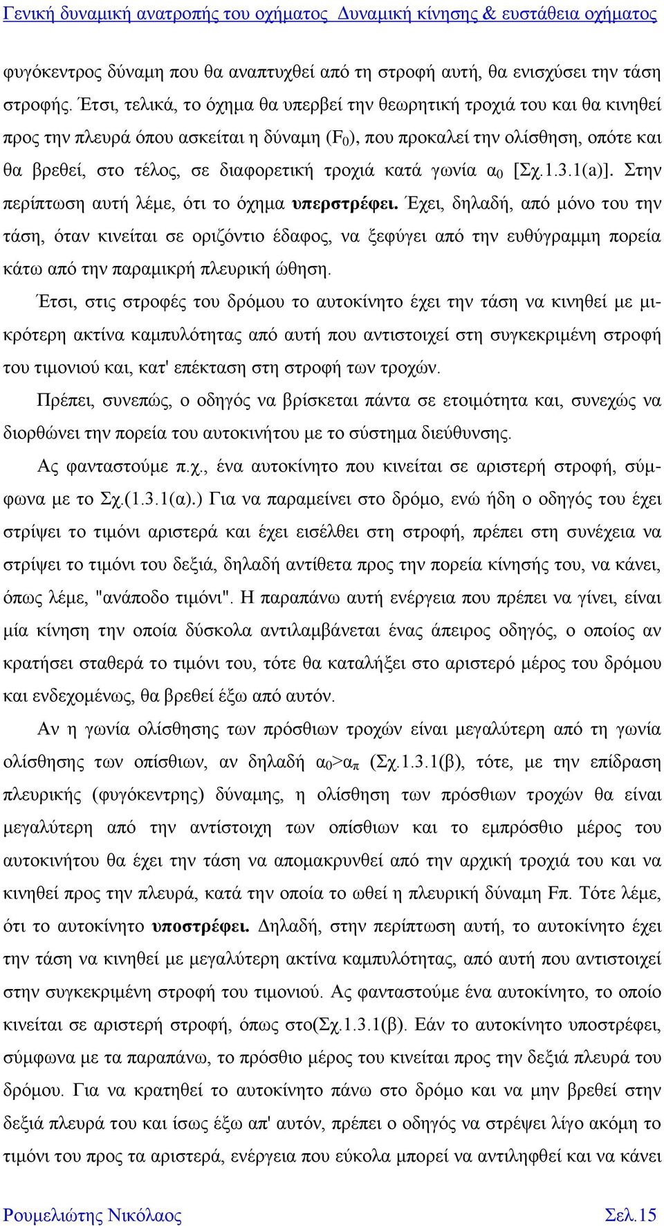 τροχιά κατά γωνία α 0 [Σχ.1.3.1(a)]. Στην περίπτωση αυτή λέμε, ότι το όχημα υπερστρέφει.