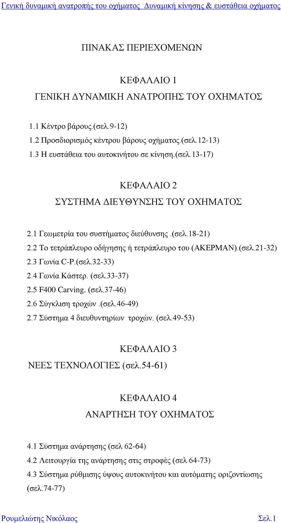 2 Το τετράπλευρο οδήγησης ή τετράπλευρο του (ΑΚΕΡΜΑΝ).(σελ.21-32) 2.3 Γωνία C-P.(σελ.32-33) 2.4 Γωνία Κάστερ. (σελ.33-37) 2.5 F400 Carving. (σελ.37-46) 2.6 Σύγκλιση τροχών.(σελ.46-49) 2.