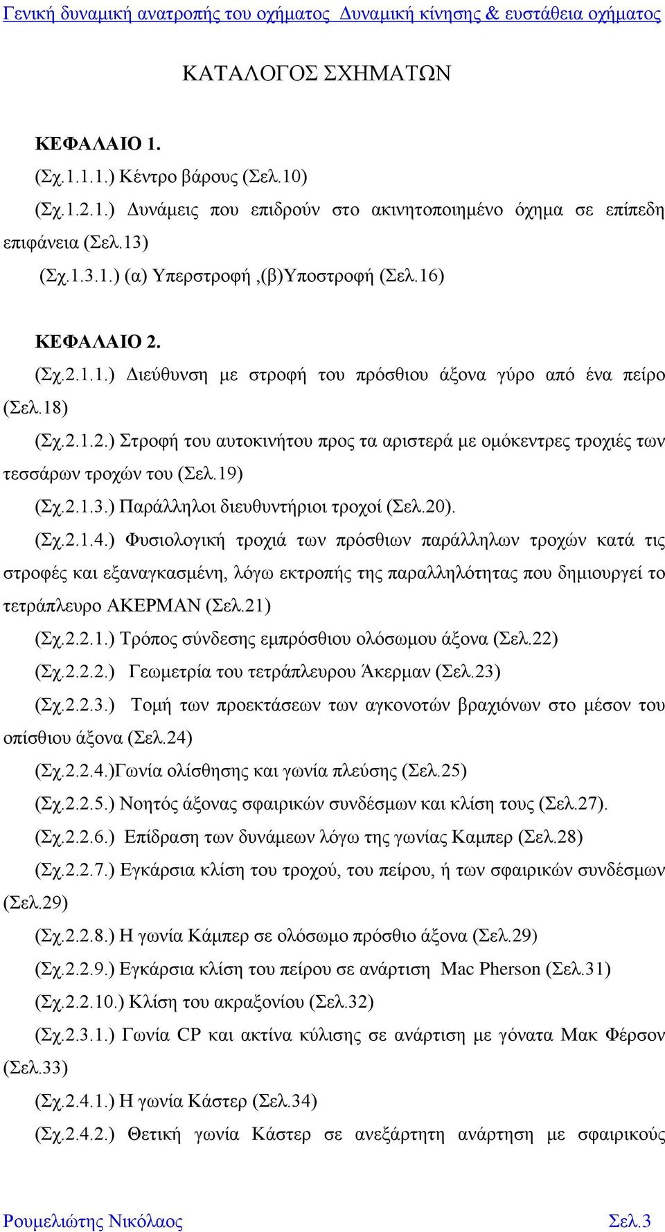 19) (Σχ.2.1.3.) Παράλληλοι διευθυντήριοι τροχοί (Σελ.20). (Σχ.2.1.4.