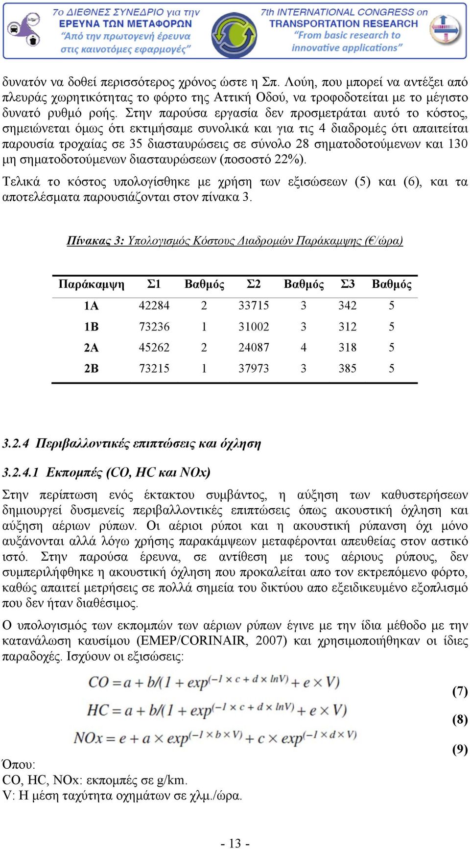 σηματοδοτούμενων και 130 μη σηματοδοτούμενων διασταυρώσεων (ποσοστό 22%). Τελικά το κόστος υπολογίσθηκε με χρήση των εξισώσεων (5) και (6), και τα αποτελέσματα παρουσιάζονται στον πίνακα 3.