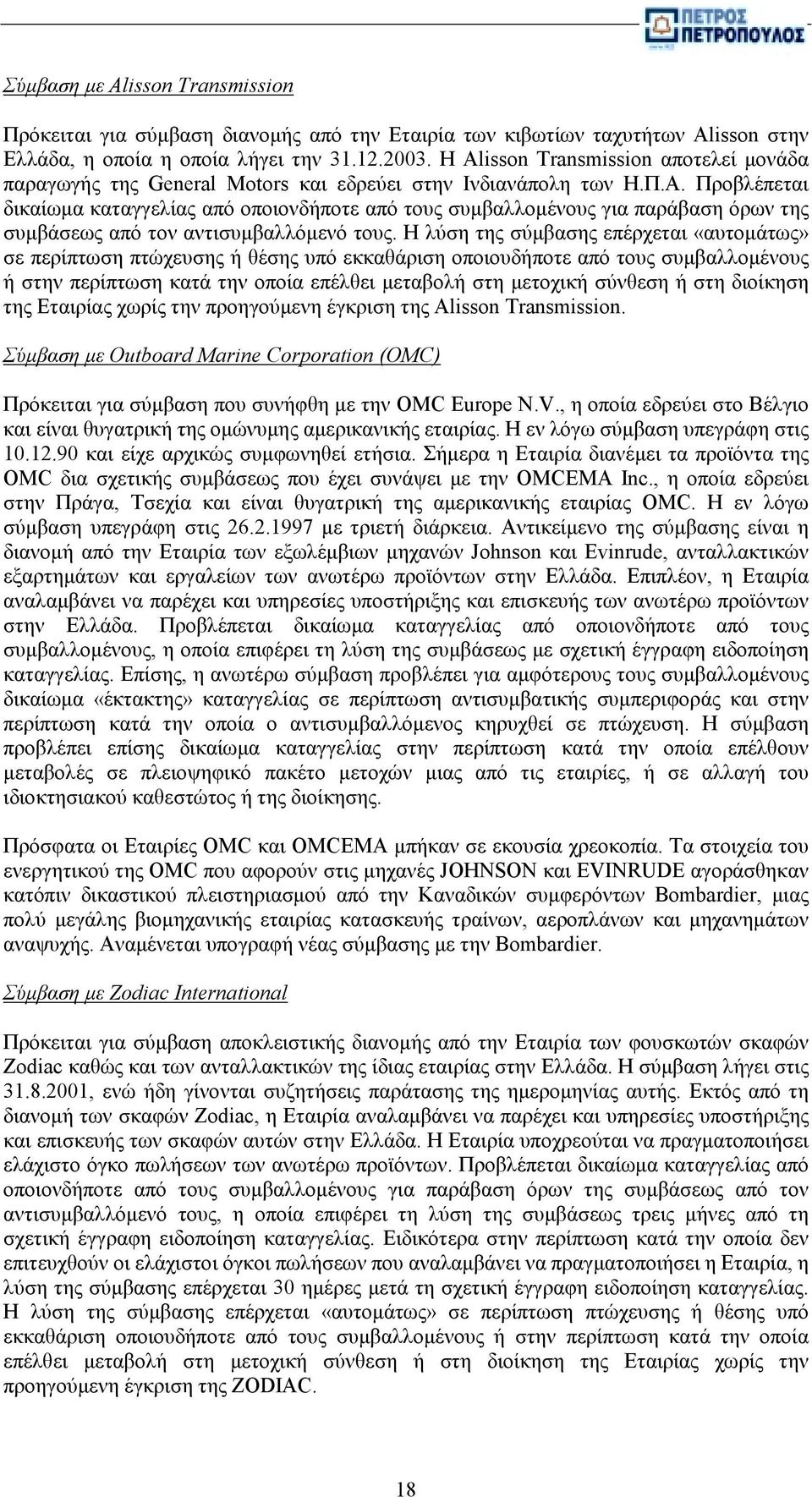 Προβλέπεται δικαίωμα καταγγελίας από οποιονδήποτε από τους συμβαλλομένους για παράβαση όρων της συμβάσεως από τον αντισυμβαλλόμενό τους.