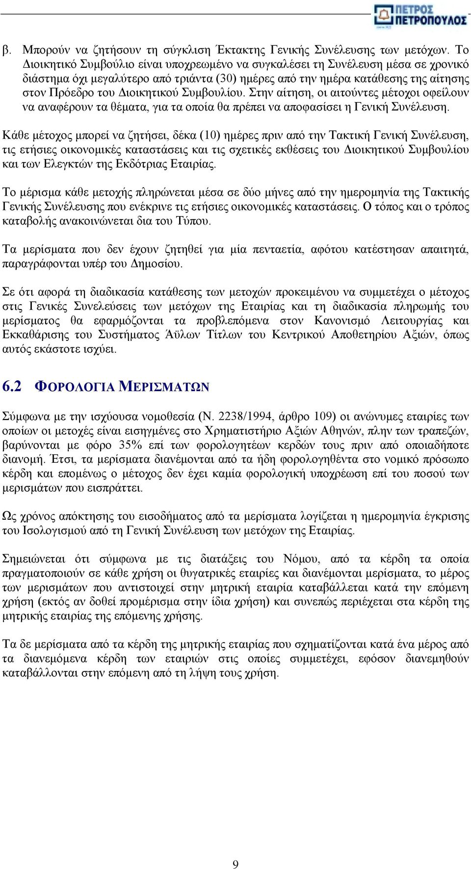 Συμβουλίου. Στην αίτηση, οι αιτούντες μέτοχοι οφείλουν να αναφέρουν τα θέματα, για τα οποία θα πρέπει να αποφασίσει η Γενική Συνέλευση.