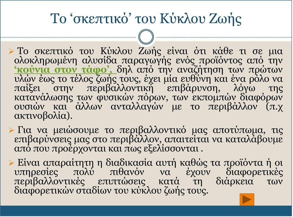 με το περιβάλλον (π.χ ακτινοβολία). Για να μειώσουμε το περιβαλλοντικό μας αποτύπωμα, τις επιβαρύνσεις μας στο περιβάλλον, απαιτείται να καταλάβουμε από που προέρχονται και πως εξελίσσονται.