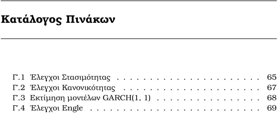 3 Εκτίµηση µοντέλων GARCH(1, 1)................ 68 Γ.