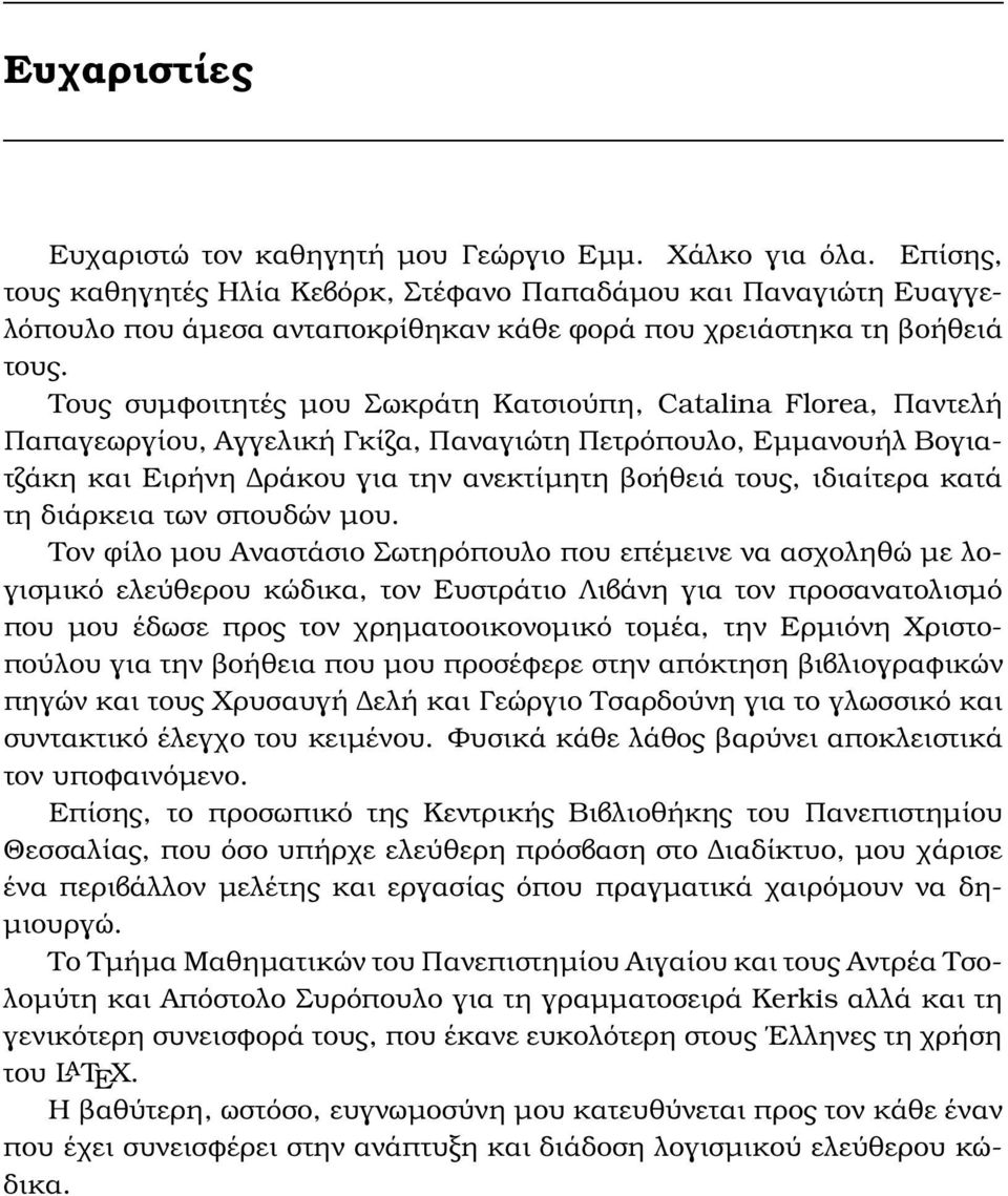 Τους συµφοιτητές µου Σωκράτη Κατσιούπη, Catalina Florea, Παντελή Παπαγεωργίου, Αγγελική Γκίζα, Παναγιώτη Πετρόπουλο, Εµµανουήλ Βογιατζάκη και Ειρήνη ράκου για την ανεκτίµητη ϐοήθειά τους, ιδιαίτερα