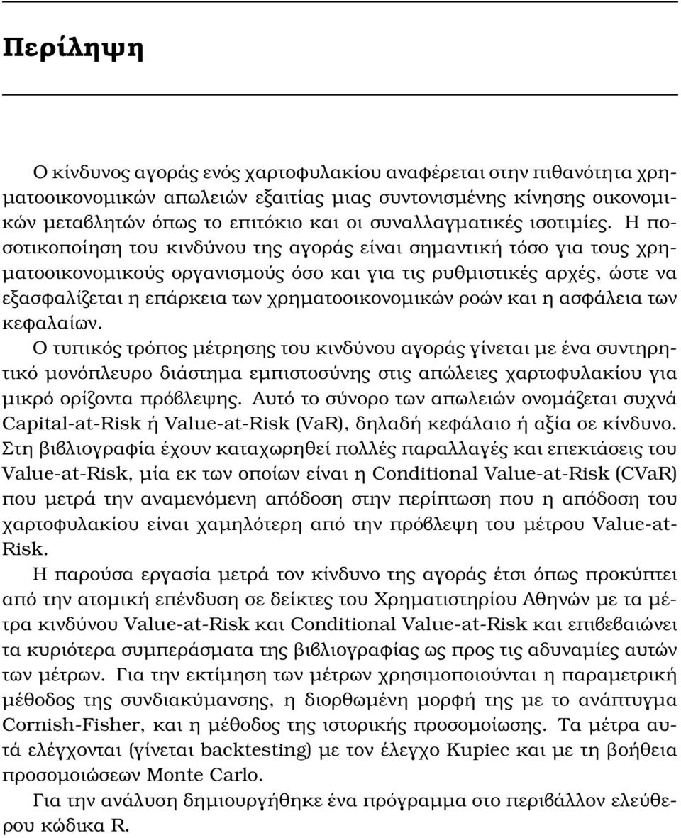 Η ποσοτικοποίηση του κινδύνου της αγοράς είναι σηµαντική τόσο για τους χρη- µατοοικονοµικούς οργανισµούς όσο και για τις ϱυθµιστικές αρχές, ώστε να εξασφαλίζεται η επάρκεια των χρηµατοοικονοµικών